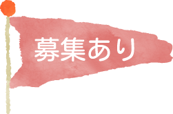 ただ今採用募集中